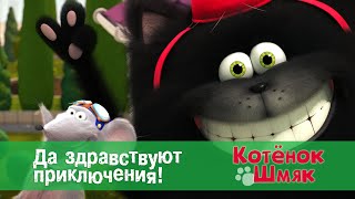 Котёнок Шмяк - Да здравствуют приключения! - 7 серия