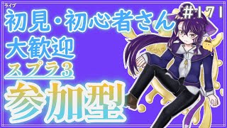 【 #参加型 】アラマキバチコンやってるってよ〜雑談募集〜初見さん･初心者さん大歓迎。【スプラトゥーン3】