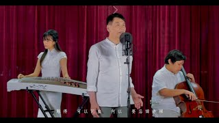 Shall We Talk  Tre Lune MMXIX ￼原唱： 陳奕迅  翻唱：黃逸銘