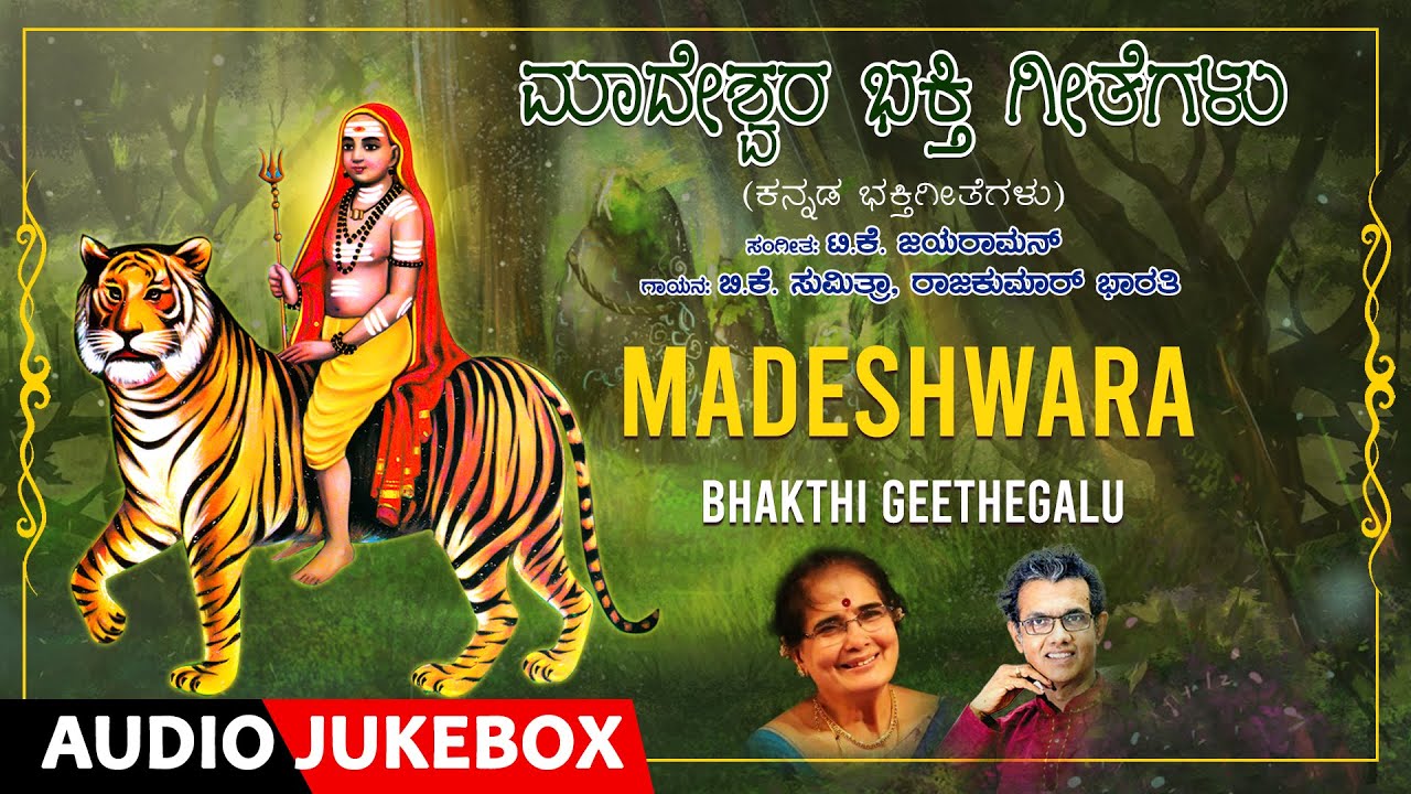 Madeshwara Bhakthi Geethegalu | B.K.Sumitra, Rajkumar Bharathi, T.K. Jayaraman | Bhakthi Geethegalu