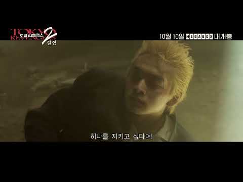 [도쿄 리벤저스2: 결전] 메인예고편