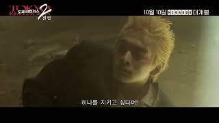 [도쿄 리벤저스2: 결전] 메인 예고편