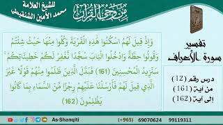 صورة 12-من وحي القرآن للشيخ محمد الأمين الشنقيطي - تفسير سورة الأعراف - الآيات [161-162] - كبار العلماء