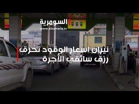 شاهد بالفيديو.. نيران اسعار الوقود تحرق رزق سائقي الأجرة