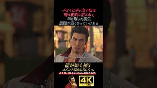 志郎を助ける桐生。年を取って涙腺が弱くなる【龍が如く極3】4K画質 桐生一馬 峯義孝 神田強 浜崎豪 龍が如く3外伝