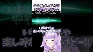 クライシスコアのOPに大興奮のおかゆん　#ホロライブ #切り抜き #ゲーム実況　#猫又おかゆ 　#おかゆ　#おかゆん　#ff7クライシスコア 　#ファイナルファンタジー7クライシスコア