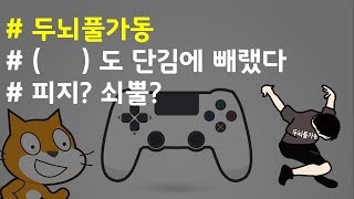 (나도코딩 스크래치) 12-5.무작위로 퀴즈 출제하기