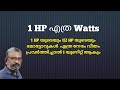 1 HP എത്ര Watts 1HP 1 2 HPമോട്ടോറുകള്‍ 1 യൂണിറ്റ് �