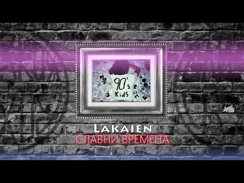 LakAien - Славни времена (Official Audio) 2018