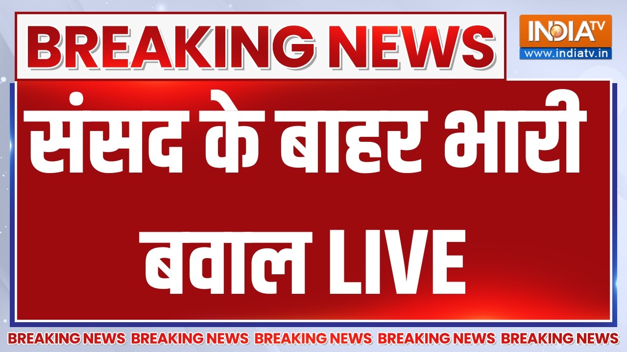 Parliament Monsoon Session LIVE: संसद के बाहर भारी बवाल | BJP | Congress | PM Modi | Amit Shah