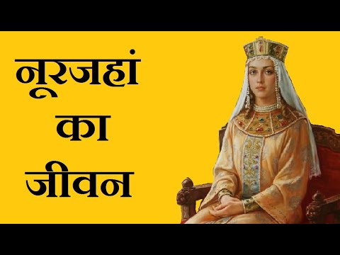 नूरजहां का जीवन | Noor Jahan the Mughal Queen ( नूरजहाँ का इतिहास )