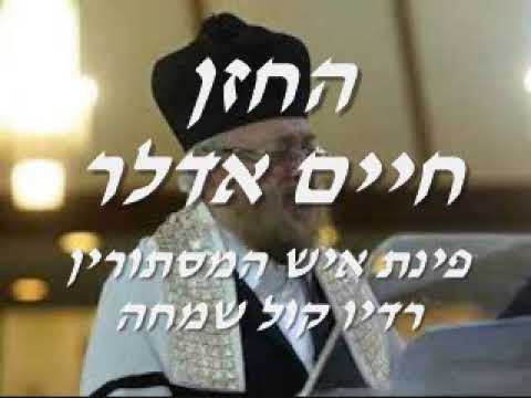 החזן חיים אדלר "איש המסתורין"