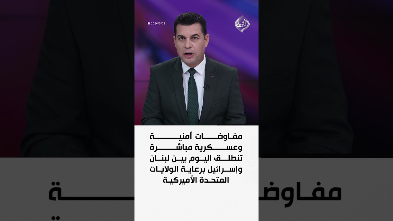 فيديو | مفاوضات أمنية وعسكرية مباشرة تنطلق اليوم بين لبنان وإسرائيل برعاية الولايات المتحدة الأميركية