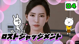 【ロストジャッジメント #04】 イジメは許さん！特別講師チョ・マテヨ先生 【ゆっくり実況】