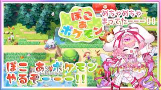 [ LIVE ] ぽこ　あ　ポケモン  ジラーチだったりハネッコだったり？！ Pokémon