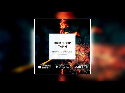 Midnight Daddies - Відключи тайм (feat. Olya Gram) [Audio]