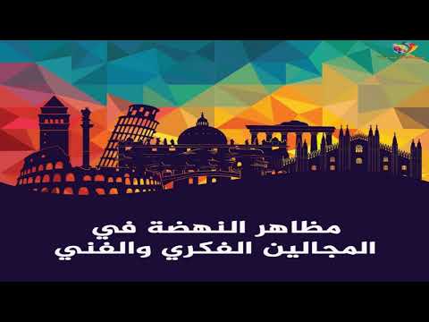 النهضة الاوربية وبداية انبعاث أوروبا الاجتماعيات التاريخ الثانية إعدادي