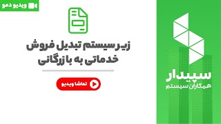 خرید و قیمت سیستم تبدیل فروش خدماتی و بازرگانی