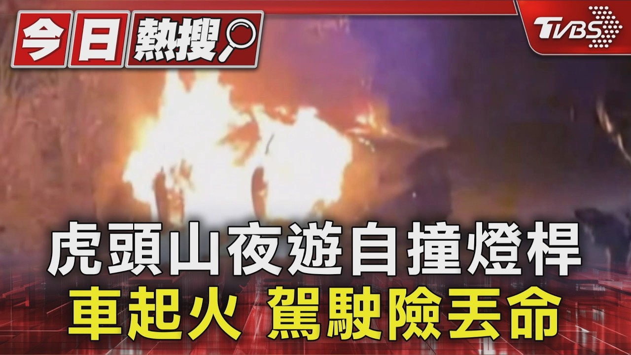 深夜彎道打滑!桃園男自撞燈桿愛車燒成火球 友拖出車外已無心跳