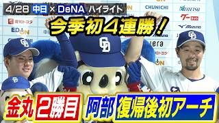 今季初4連勝！金丸２勝目！阿部復帰後初アーチ！【4/28 中日×DeNA ハイライト】