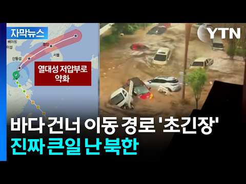 중국 허 찌르고 소용돌이치며 한반도로...평양 '위태' [자막뉴스] / YTN