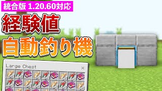 【統合版1.20.60】自動釣り機の作り方【マイクラ / Minecraft】【PE/PS4/Switch/Xbox/Win10】