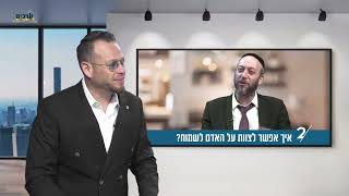 איך אפשר לצוות על אדם לשמוח? פרשת כי תבוא הרב ישי וליס עם שוקי סלומון
