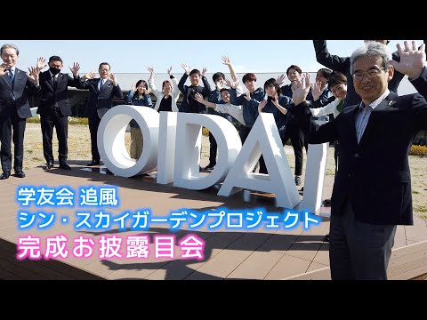 情報学科 スカイガーデンに憩いのスペース誕生！～OIDAIモニュメントお披露目会（追手門学院大学）