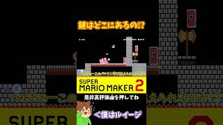 【マリオ】誰が、若しくはどこに鍵があったのか！？#マリオメーカー2 #ぽこにゃん #shorts #ゆっくり実況