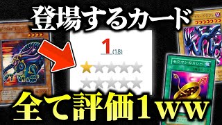 【遊戯王】ユーザー評価1のカードだけでデュエルしてみたｗｗ【対戦動画】