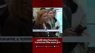 হোয়াইট হাউজে সিএনএনসহ ৩ সংবাদমাধ্যমকে নিষিদ্ধ করলেন ট্রাম্প | Media Ban | News24 International