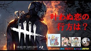 【Dead by Daylight(PC)】リーダーの叶わぬ恋【#3】