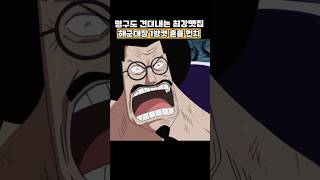🔥미친 연출🔥해군대장 한방에 박살내는 흔들 펀치