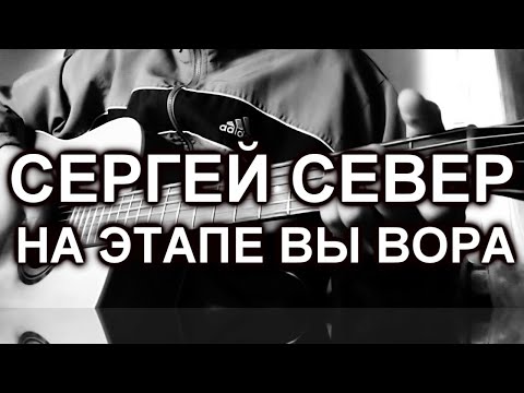 Сергей Север - На этапе вы вора (cover)