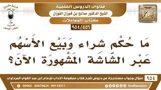 [456 -954] ما حكم شراء وبيع الأسهم عبر الشاشة المشهورة الآن؟ - الشيخ صالح الفوزان image