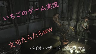 いちごのバイオハザードZERO#4