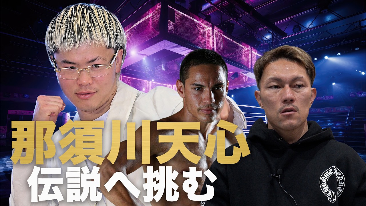 那須川天心VSエストラーダどう見る