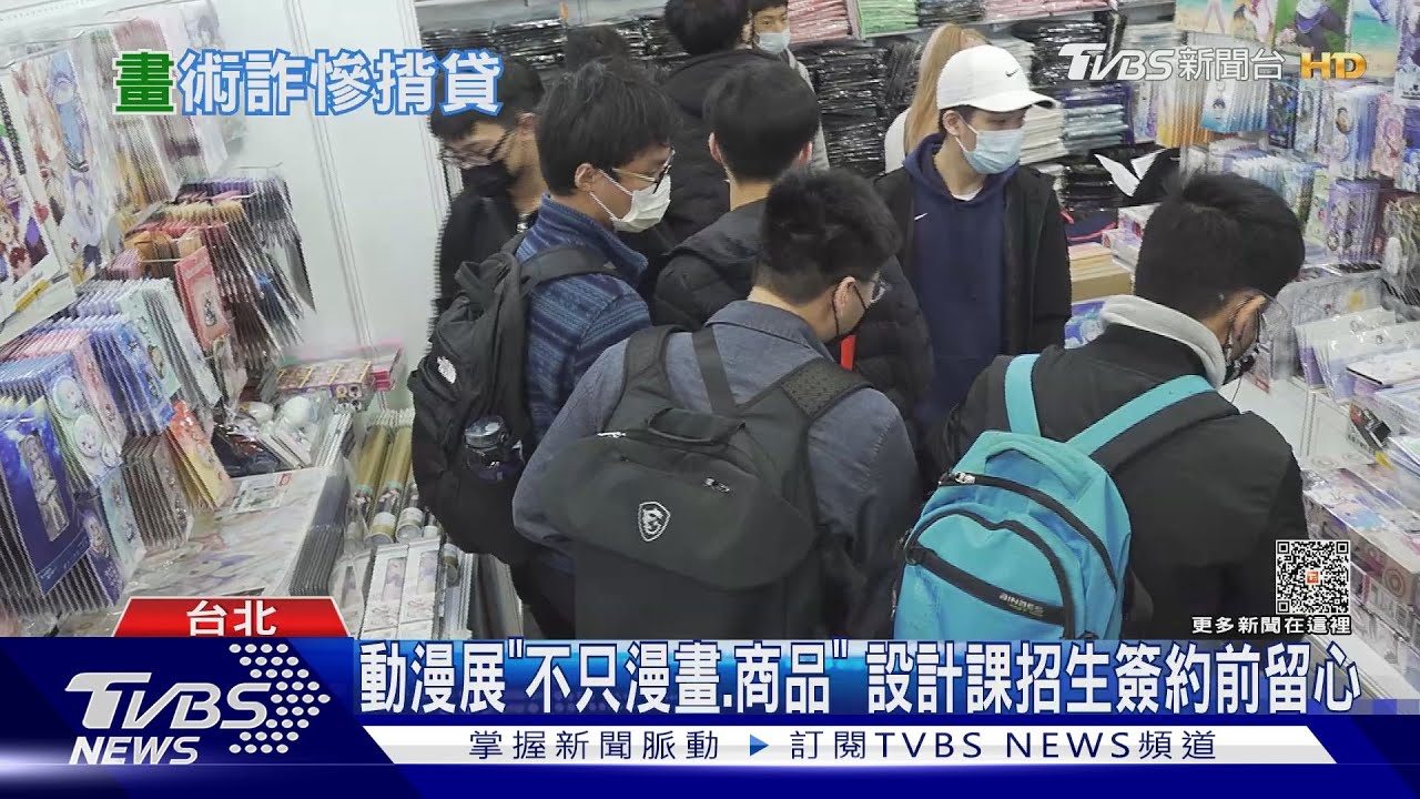 孩逛動漫展「簽信貸」買4萬課程 母怒:根本詐騙