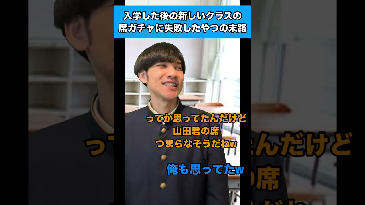 入学した後の新しいクラスの席ガチャに失敗したやつの末路 #生徒あるある #入学式
