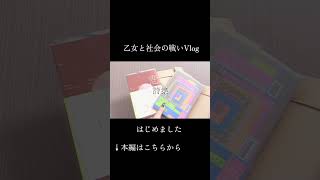 【ほぼニートVlog】乙女と社会の戦い#vlog #日常 #日常vlog #休職 #日常生活 #ニート