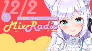 【ラジオ風配信】白雪みしろのイブニングトーク♥わん・とぅ！Mix Radio【#白雪みしろ／のりプロ所属】