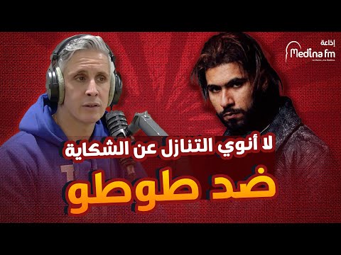 سي مهدي ..لا أنوي التنازل عن الشكاية ضد طوطو