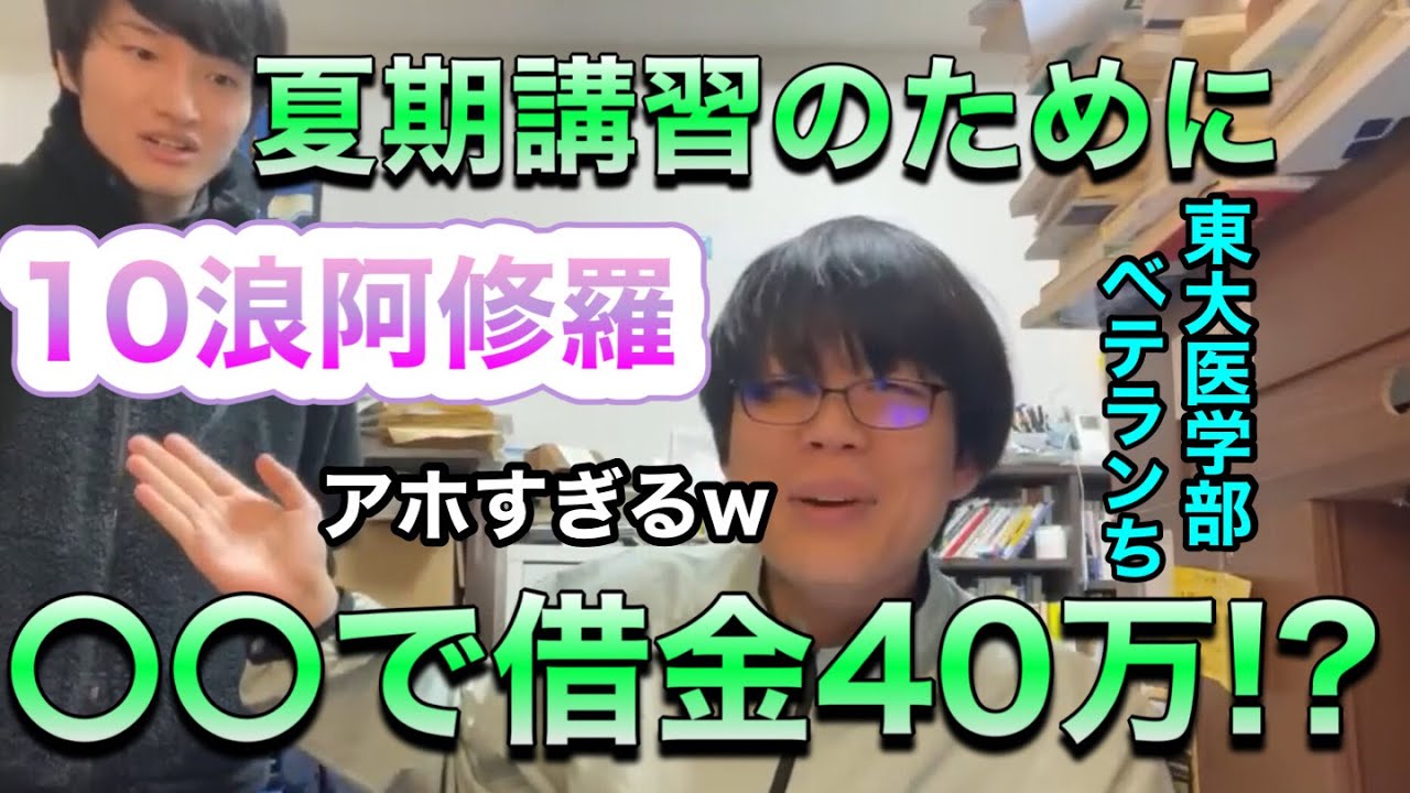 大学受験のために◯◯に借金40万!?10浪阿修羅が語る【ベテランち】