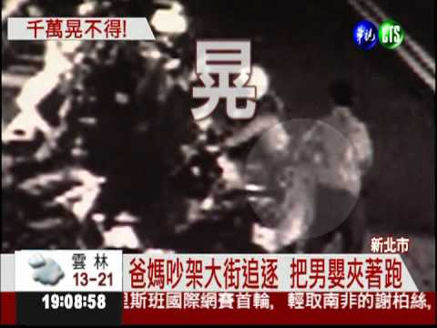 爸媽大街吵架 亂晃男嬰重摔在地