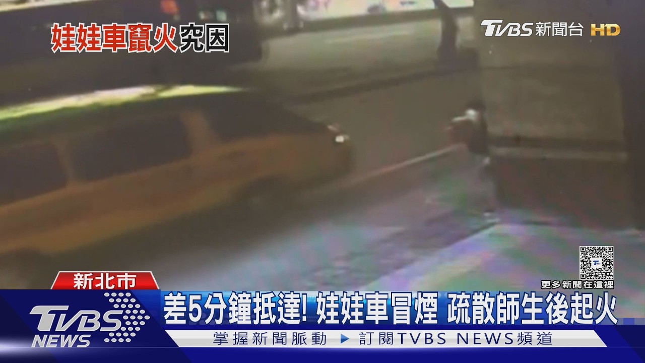 差5分鐘到學校!娃娃車突冒煙 司機急停疏散師生 2分鐘後起火
