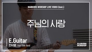 마커스워십 - 주님의 사랑 (E.Guitar / 한새별 연주)