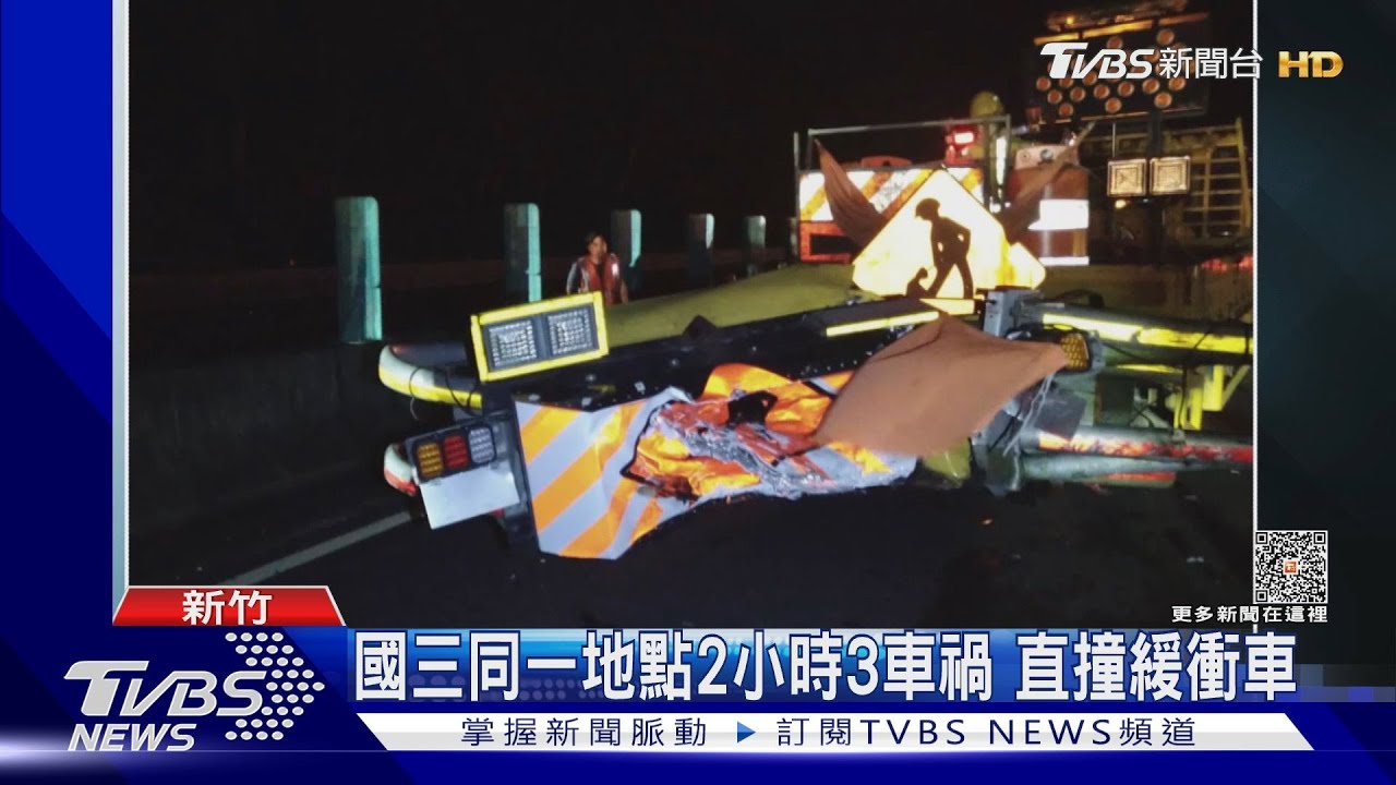 國三同一地點2小時3車禍 直撞緩衝車
