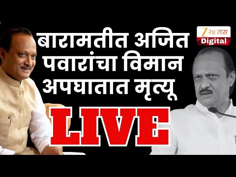 Ajit Pawar Plane crash LIVE Update | Ajit Pawar Death | Baramati | Zee 24 Taas LIVE | Marathi News