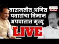 Ajit Pawar Plane Crash LIVE Update Ajit Pawar Death Baramati Zee 24 Taas LIVE Marathi News