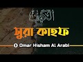 Surah Al Kahf First 10 And Last 11 Ayat Omar Hisham Al Arabi